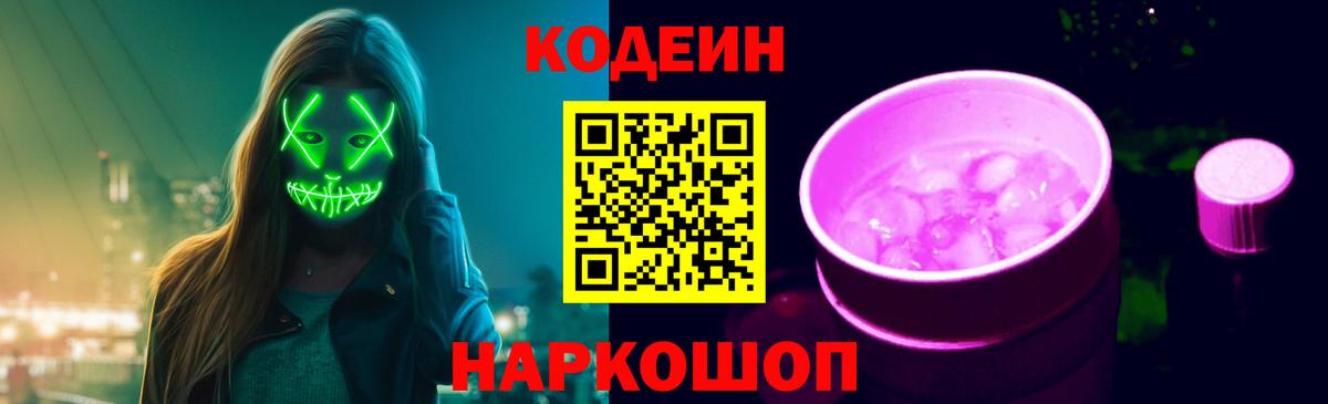 Кодеиновый сироп Lean Purple Drank  Вход с VPN  Пушкино 